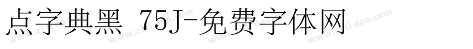 点字典黑 75J字体转换